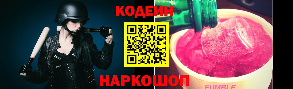 Codein напиток Lean (лин) Оренбург
